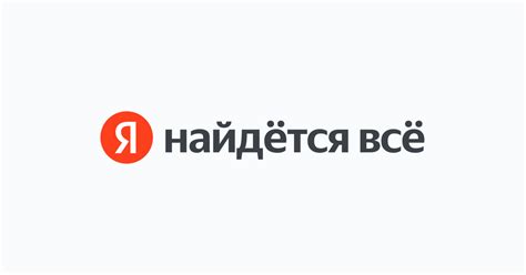 Яндекс — быстрый поиск в интернете.